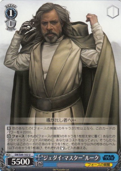 画像1: 【WS】“ジェダイ・マスター”ルーク【U】SW/S49-102 (1)