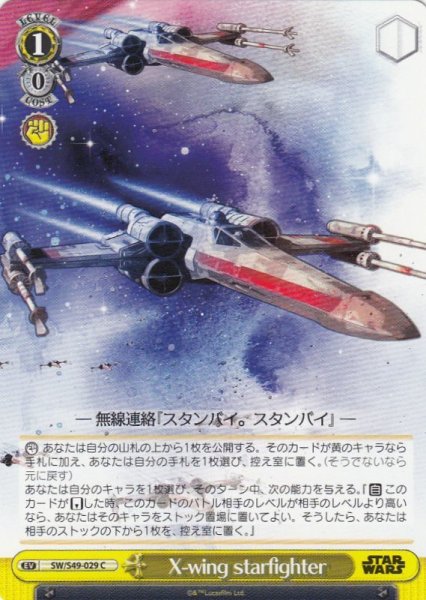 画像1: 【WS】X-wing starfighter【C】SW/S49-029 (1)