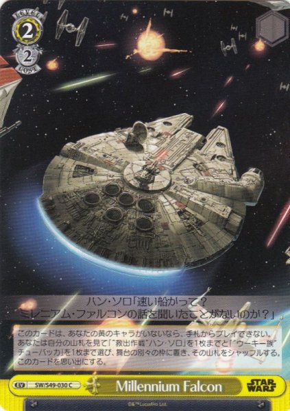 画像1: 【WS】Millennium Falcon【C】SW/S49-030 (1)