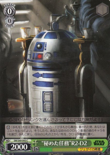 画像1: 【WS】“秘めた任務”R2-D2【C】SW/S49-043 (1)