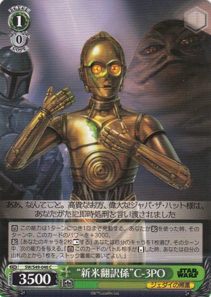画像1: 【WS】“新米翻訳係”C-3PO【C】SW/S49-046 (1)