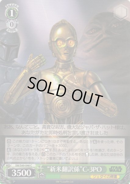 画像1: 【WS】“新米翻訳係”C-3PO【C】SW/S49-046 (1)