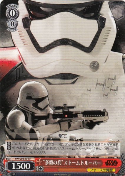 画像1: 【WS】“多勢の兵”ストームトルーパー【C】SW/S49-071 (1)