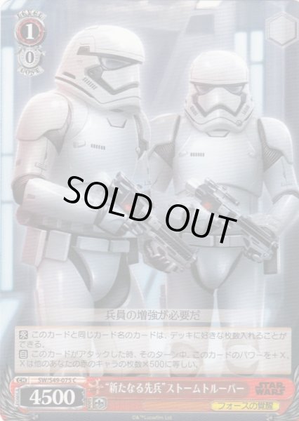画像1: 【WS】“新たなる先兵”ストームトルーパー【C】SW/S49-075 (1)