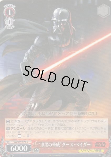 WS】“漆黒の脅威”ダース・ベイダー【C】SW/S49-077ヴァイス