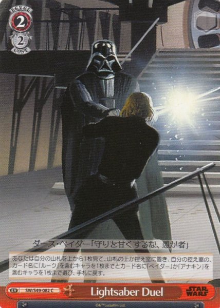 画像1: 【WS】Lightsaber Duel【C】SW/S49-082 (1)