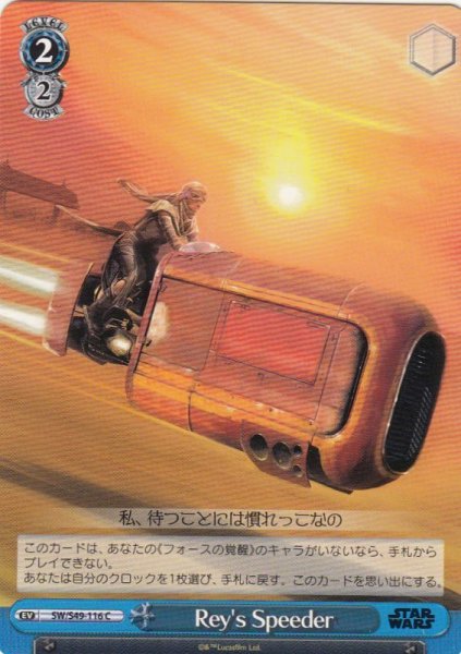 画像1: 【WS】Rey's Speeder【C】SW/S49-116 (1)