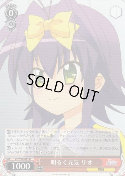 画像1: 【WS】明るく元気 リオ【U】VS/W50-045 (1)