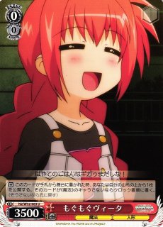 ヴァイシュシュバルツ もぐもぐヴィータ サイン