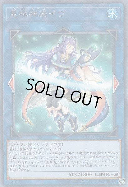 画像1: 【遊戯】星杯神楽イヴ【レア/リンク-2】COTD-JP048 (1)