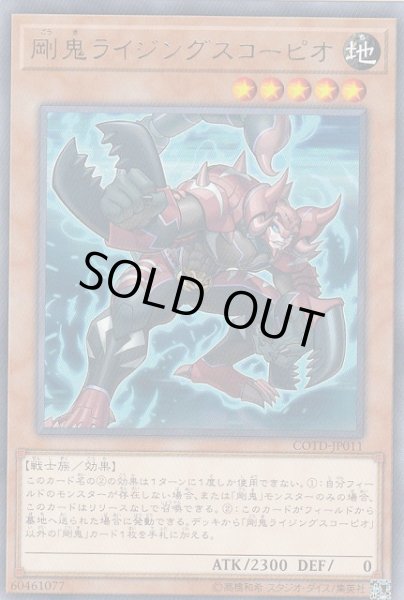 画像1: 【遊戯】剛鬼ライジングスコーピオ【レア/効果】COTD-JP011 (1)