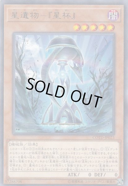 画像1: 【遊戯】星遺物-『星杯』【レア/効果】COTD-JP023 (1)