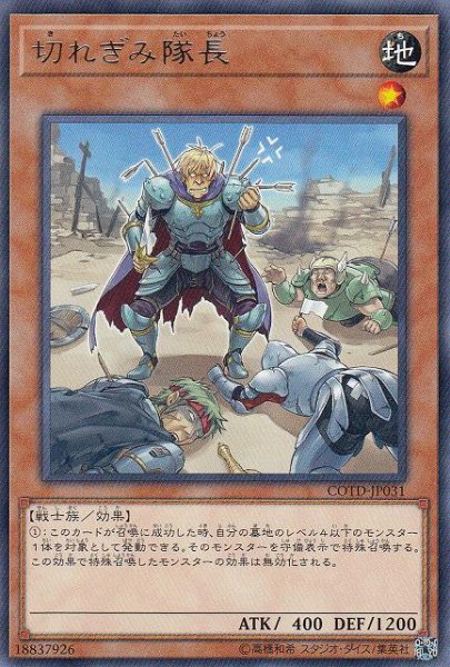 画像1: 【遊戯】切れぎみ隊長【レア/効果】COTD-JP031 (1)