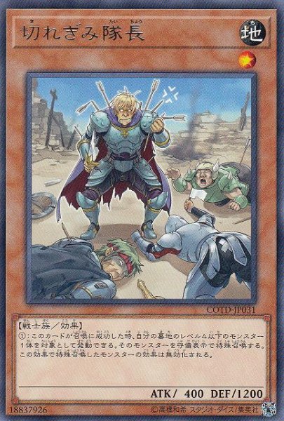 画像1: 【遊戯】切れぎみ隊長【レア/効果】COTD-JP031 (1)