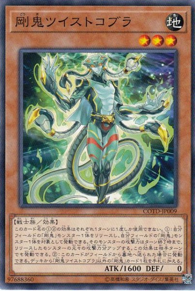 画像1: 【遊戯】剛鬼ツイストコブラ【ノーマル/効果】COTD-JP009 (1)