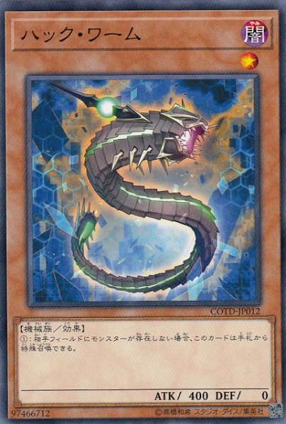 画像1: 【遊戯】ハック・ワーム【ノーマル/効果】COTD-JP012 (1)