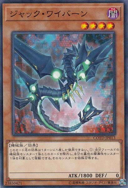 画像1: 【遊戯】ジャック・ワイバーン【ノーマル/効果】COTD-JP013 (1)