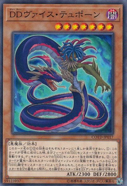 画像1: 【遊戯】DDヴァイス・テュポーン【ノーマル/効果】COTD-JP017 (1)