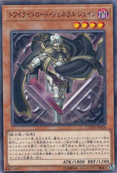 画像1: 【遊戯】トワイライトロード・ジェネラル ジェイン【ノーマル/効果】COTD-JP024 (1)