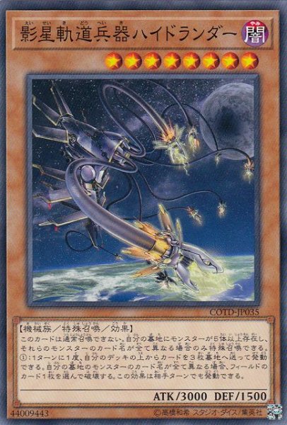 画像1: 【遊戯】影星軌道兵器ハイドランダー【ノーマル/効果】COTD-JP035 (1)