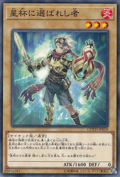 画像1: 【遊戯】星杯に選ばれし者【ノーマル/通常】COTD-JP019 (1)