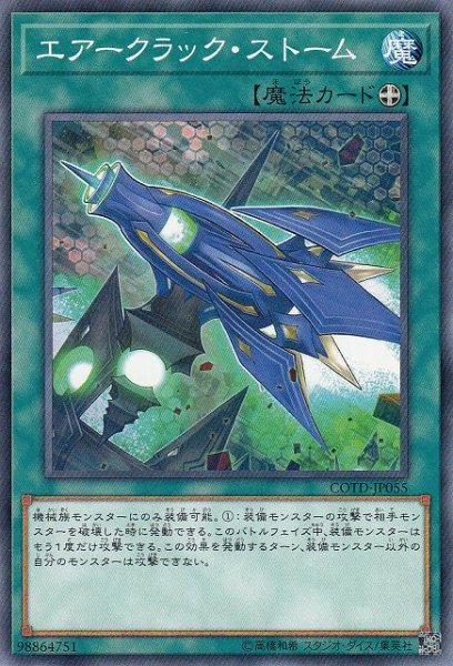 画像1: 【遊戯】エアークラック・ストーム【ノーマル/魔法】COTD-JP055 (1)