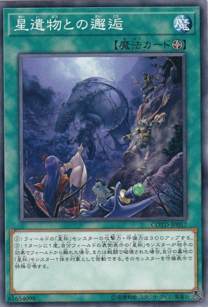 画像1: 【遊戯】星遺物との邂逅【ノーマル/魔法】COTD-JP057 (1)