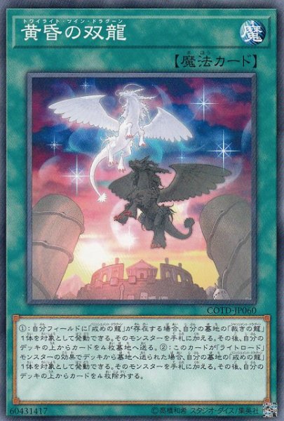 画像1: 【遊戯】黄昏の双龍【ノーマル/魔法】COTD-JP060 (1)