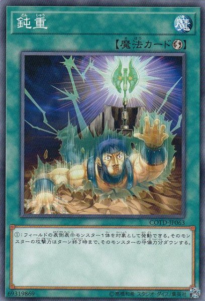 画像1: 【遊戯】鈍重【ノーマル/魔法】COTD-JP063 (1)