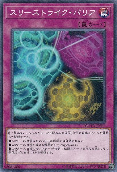 画像1: 【遊戯】スリーストライク・バリア【ノーマル/罠】COTD-JP067 (1)