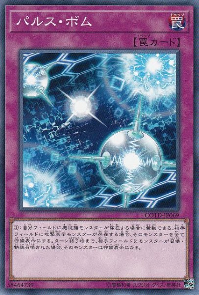 画像1: 【遊戯】パルス・ボム【ノーマル/罠】COTD-JP069 (1)