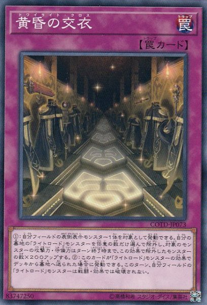 画像1: 【遊戯】黄昏の交衣【ノーマル/罠】COTD-JP073 (1)