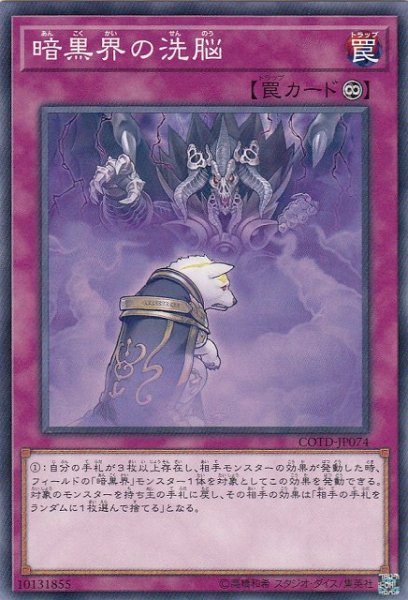 画像1: 【遊戯】暗黒界の洗脳【ノーマル/罠】COTD-JP074 (1)