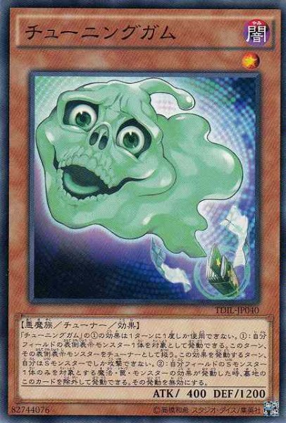 画像1: 【遊戯】チューニングガム【ノーマル/効果】 (1)
