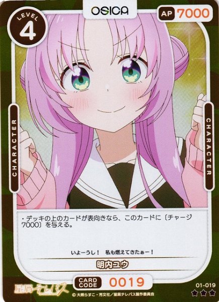画像1: 【オシカ】明内ユウ(foil)【☆3】01-019 [星テレ] (1)