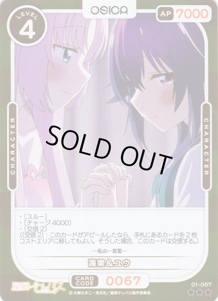 画像1: 【オシカ】海果＆ユウ(foil)【☆3】01-067 [星テレ] (1)