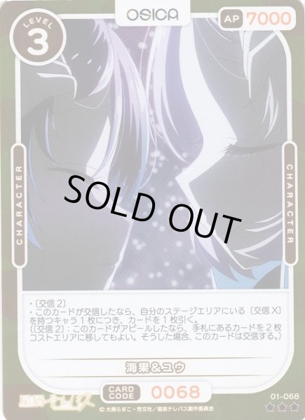 画像1: 【オシカ】海果＆ユウ(foil)【☆3】01-068 [星テレ] (1)