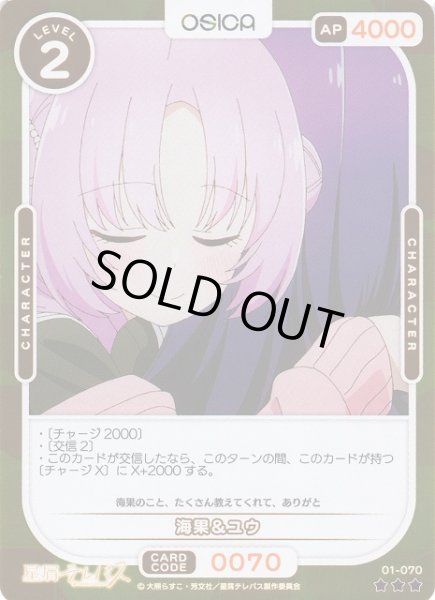 画像1: 【オシカ】海果＆ユウ(foil)【☆3】01-070 [星テレ] (1)