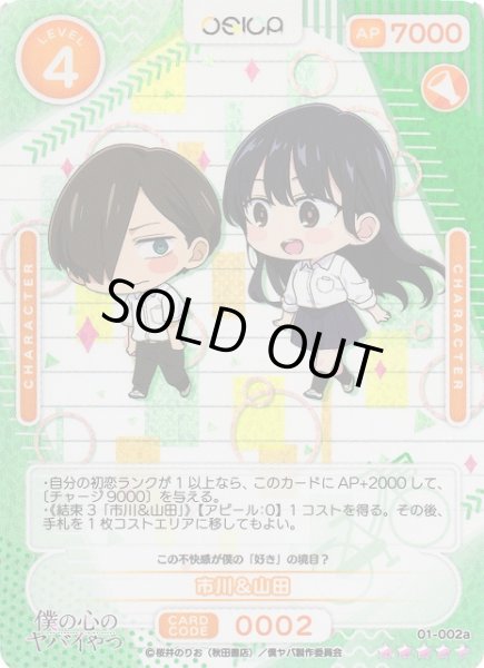画像1: 【オシカ】市川＆山田【☆4+】01-002a [僕ヤバ] (1)