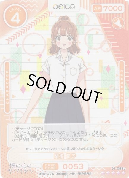 画像1: 【オシカ】関根 萌子【☆4+】01-053a [僕ヤバ] (1)