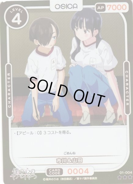 画像1: 【オシカ】市川＆山田(foil)【☆3】01-004 [僕ヤバ] (1)