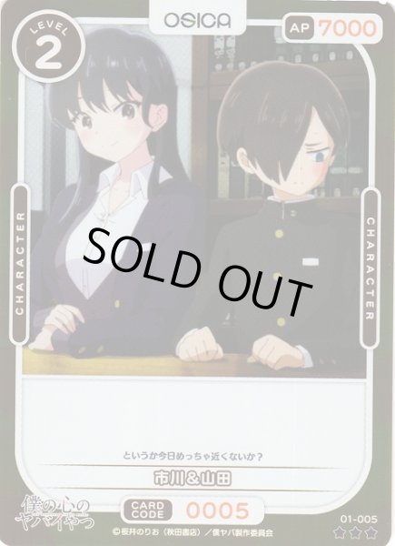 画像1: 【オシカ】市川＆山田(foil)【☆3】01-005 [僕ヤバ] (1)