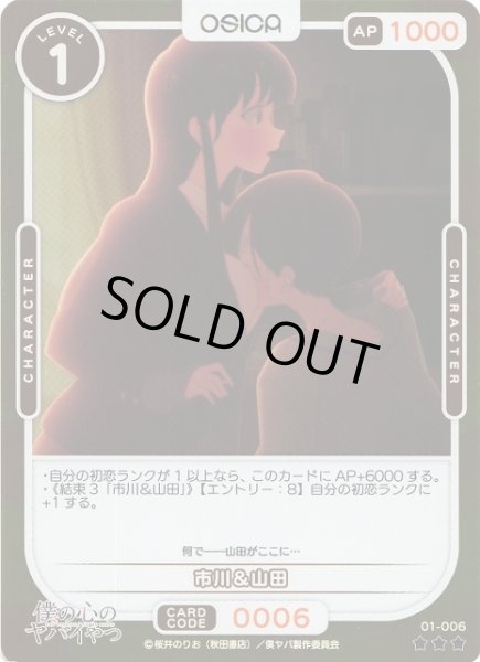 画像1: 【オシカ】市川＆山田(foil)【☆3】01-006 [僕ヤバ] (1)