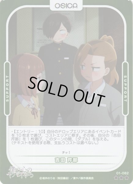画像1: 【オシカ】吉田 芹那(foil)【☆3】01-082 [僕ヤバ] (1)