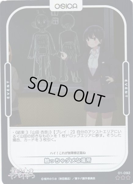 画像1: 【オシカ】触っちゃダメな場所(foil)【☆3】01-092 [僕ヤバ] (1)