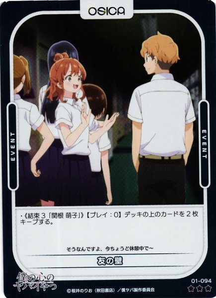 画像1: 【オシカ】友の壁(foil)【☆3】01-094 [僕ヤバ] (1)