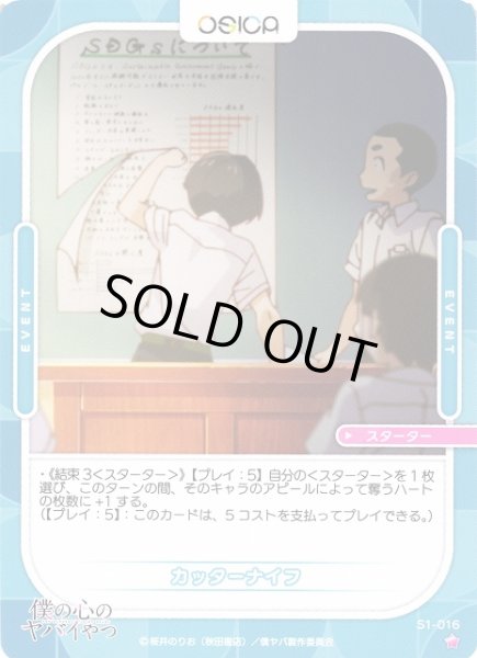 画像1: 【オシカ】カッターナイフ【☆1】S1-016 [僕ヤバ] (1)