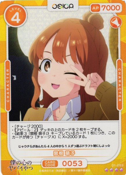 画像1: 【オシカ】関根 萌子【☆4】01-053 [僕ヤバ] (1)