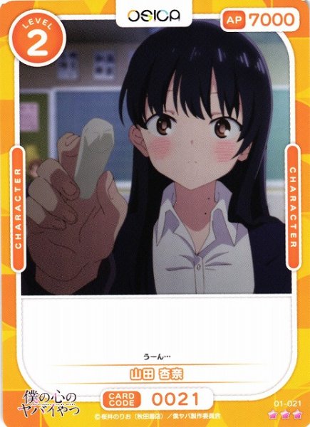 画像1: 【オシカ】山田 杏奈【☆3】01-021 [僕ヤバ] (1)