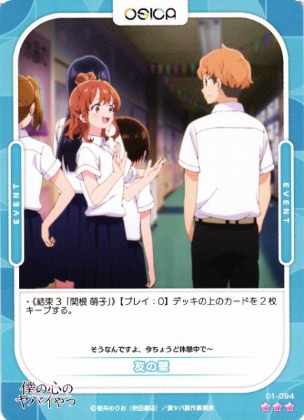 画像1: 【オシカ】友の壁【☆3】01-094 [僕ヤバ] (1)